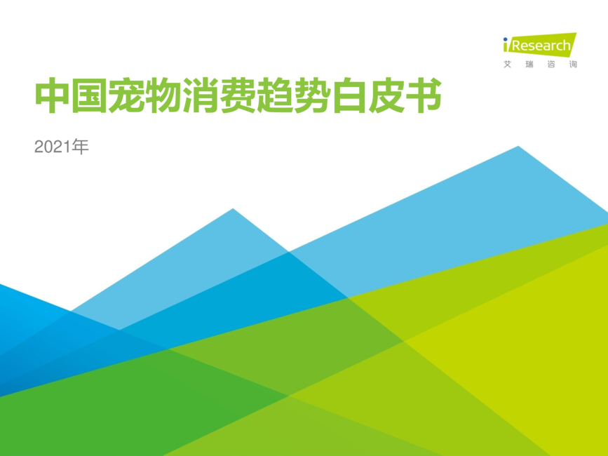 2021年中国宠物消费趋势白皮书